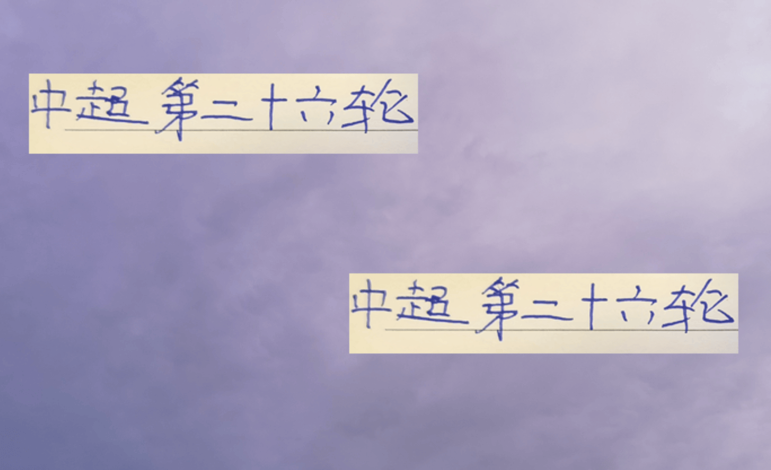 style, 也没有晋级, 比赛 style, 也没有晋级, 比赛